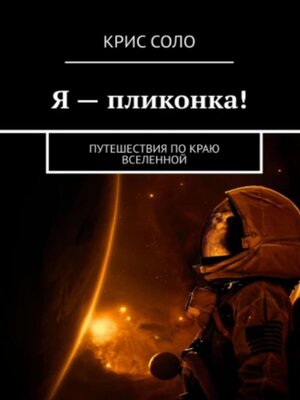 cover image of Я – пликонка! Путешествия по краю Вселенной